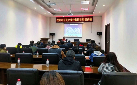 沈陽市臺辦和仲裁辦舉辦臺資企業仲裁法律知識講座