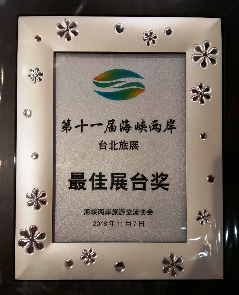“到山東過好年”好客山東唱響第十一屆海峽兩岸臺北旅展 “到山東過好年”好客山東唱響第十一屆海峽兩岸臺北旅展