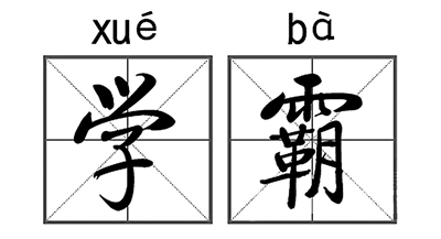 ɰУW(xu)ԡlƴ_(ti)ǣ