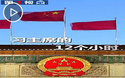PC端視頻圖片模板.第1視點|習(xí)主席的12個小時jpg.jpg