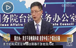 PC端視頻圖片模板.國臺辦:美方干涉他國內(nèi)政-違背中美三個聯(lián)合公報jpg.jpg