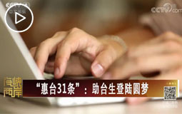 “惠臺(tái)31條”:助臺(tái)生登陸圓夢
