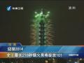 _(ti)ӭ2014 ʷL218럟㌢`101