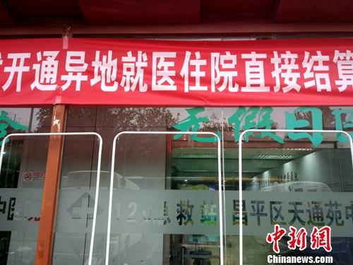 北京一家醫院門口懸掛著開通跨省異地就醫直接結算的橫幅。<a target='_blank' _fcksavedurl='http://www.chinanews.com/' >中新網</a>記者 李金磊 攝 點擊進入下一頁