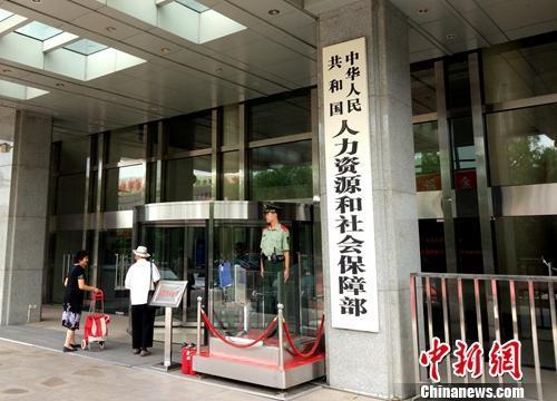 人社部。<a target='_blank' _fcksavedurl='http://www.chinanews.com/' >中新網</a>記者 李金磊 攝 點擊進入下一頁