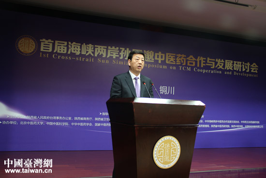 銅川喜迎首屆海峽兩岸孫思邈中醫藥合作與發展研討會 銅川喜迎首屆海峽兩岸孫思邈中醫藥合作與發展研討會
